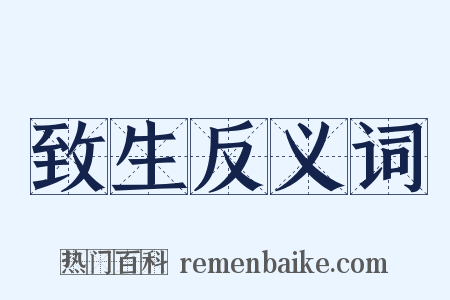 致生反义词是什么意思的图片